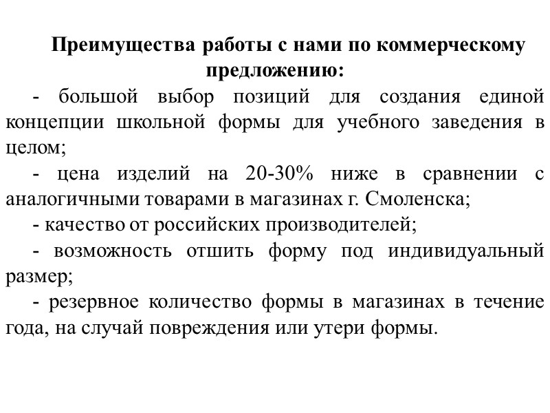 Преимущества работы с нами по коммерческому предложению: - большой выбор позиций для создания единой